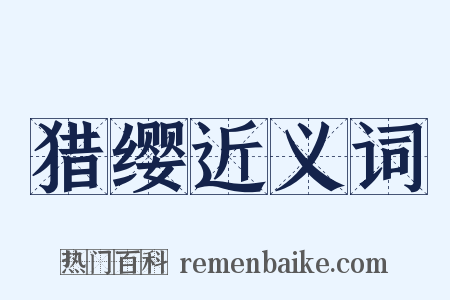 猎缨近义词是什么意思的图片